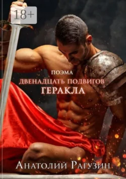Двенадцать подвигов Геракла. Поэма, Анатолий Рагузин