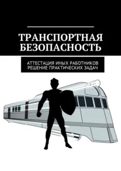 Транспортная безопасность. Аттестация иных работников. Решение практических задач - Николай Могилевский