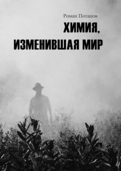 Химия, изменившая мир, Роман Потапов