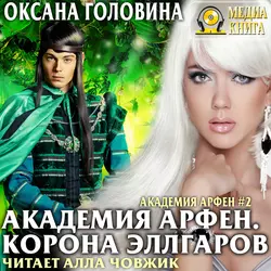 Обещанная дочь, аудиокнига Оксаны Сергеевны Головиной. ISDN38565265