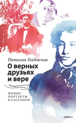 О верных друзьях и вере. Живые портреты классиков - Наталия Голдовская