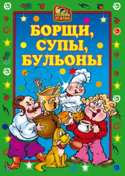 Борщи, супы, бульоны - Елена Исаева