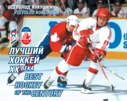Лучший хоккей XX века, аудиокнига . ISDN73303953