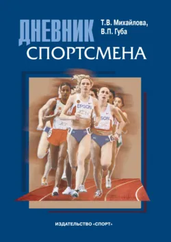 Дневник спортсмена. Методическое пособие - Тамара Михайлова