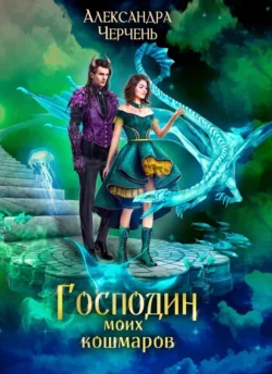 Господин моих кошмаров Александра Черчень