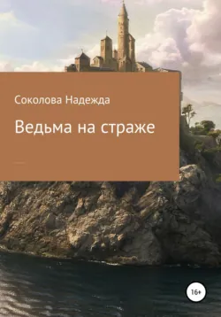 Ведьма на страже - Надежда Соколова