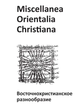 Miscellanea Orientalia Christiana. Восточнохристианское разнообразие - Коллектив авторов