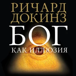 Капеллан дьявола. Размышления о надежде, лжи, науке и любви, аудиокнига Ричарда Докинза. ISDN63683896