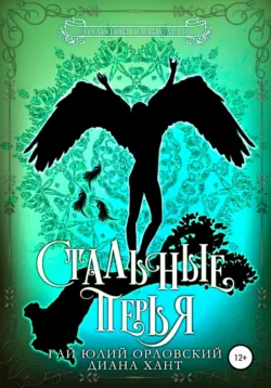 Стальные перья - Диана Хант