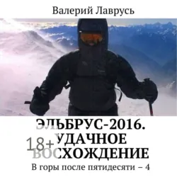 Эльбрус-2016. Удачное восхождение. В горы после пятидесяти – 4 - Валерий Лаврусь