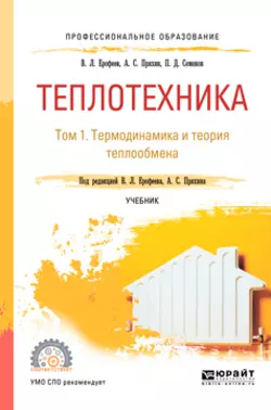 Теплотехника в 2 т. Том 1. Термодинамика и теория теплообмена. Учебник для СПО - Александр Пряхин