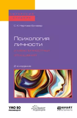 Психология личности и межличностных отношений 2-е изд., пер. и доп. Учебное пособие для бакалавриата и специалитета - Софья Нартова-Бочавер