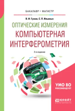 Оптические измерения. Компьютерная интерферометрия 2-е изд. Учебное пособие для бакалавриата и магистратуры Владимир Гужов и Сергей Ильиных