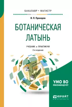 Ботаническая латынь 2-е изд., пер. и доп. Учебник и практикум для академического бакалавриата - Владимир Прохоров