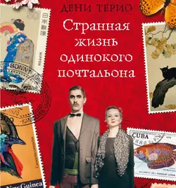Странная жизнь одинокого почтальона - Дени Терио