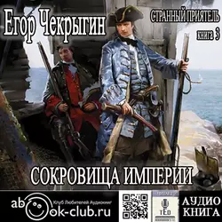 Странный приятель. Сокровища Империи - Егор Чекрыгин