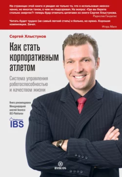 Как стать корпоративным атлетом. Система управления работоспособностью и качеством жизни - Сергей Хлыстунов Как стать корпоративным атлетом. Система управления работоспособностью и качеством жизни - Сергей Хлыстунов