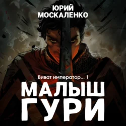 Малыш Гури. Книга шестая. Часть первая. Виват, император… - Юрий Москаленко
