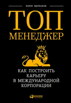 Топ-менеджер: Как построить карьеру в международной корпорации, аудиокнига . ISDN64846902