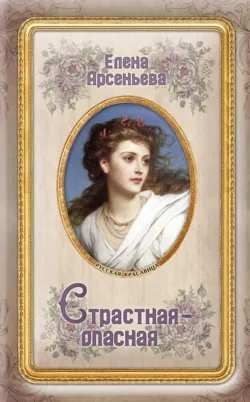 Страстная-опасная Елена Арсеньева