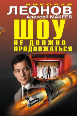 Шоу не должно продолжаться - Николай Леонов