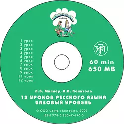 Жили были… 12 уроков русского языка. Базовый уровень. Учебник - Л. Политова