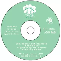 Жили были… 12 уроков русского языка. Базовый уровень. Рабочая тетрадь - Л. Политова