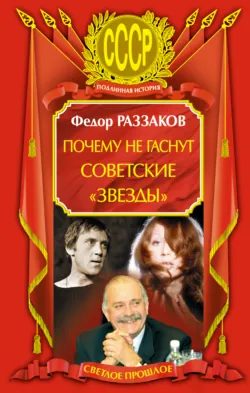 Почему не гаснут советские «звезды» Федор Раззаков