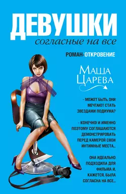 Жизнь на каблуках, аудиокнига Маши Царевой. ISDN287932