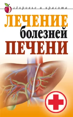 Лечение болезней печени - Татьяна Гитун