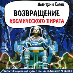 Возвращение космического пирата - Дмитрий Емец Возвращение космического пирата - Дмитрий Емец