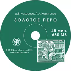Золотое перо. Пособие по развитию навыков письменной речи. Книга для учащегося - Д. Колесова Золотое перо. Пособие по развитию навыков письменной речи. Книга для учащегося - Д. Колесова