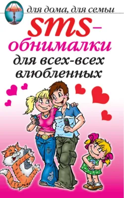SMS-обнималки для всех-всех-всех влюбленных - Сборник