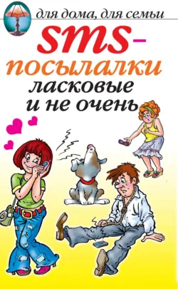 SMS-посылалки. Ласковые и не очень… - Сборник