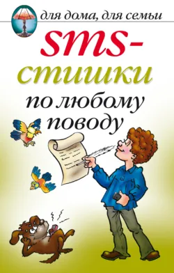 SMS-стишки по любому поводу - Сборник