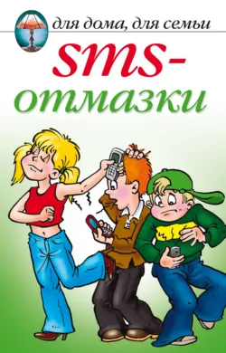 SMS-отмазки - Сборник
