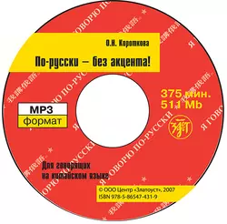 По-русски – без акцента! Корректировочный курс русской фонетики и интонации для говорящих на китайском языке - О. Короткова По-русски – без акцента! Корректировочный курс русской фонетики и интонации для говорящих на китайском языке - О. Короткова
