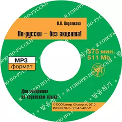 По-русски – без акцента! Корректировочный курс русской фонетики и интонации для говорящих на корейском языке - О. Короткова По-русски – без акцента! Корректировочный курс русской фонетики и интонации для говорящих на корейском языке - О. Короткова