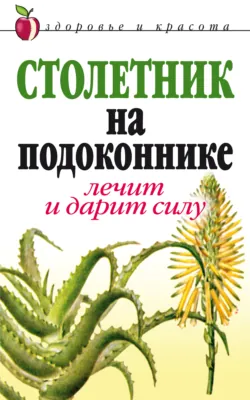 Столетник на подоконнике. Лечит и дарит силу - Анна Фидирко