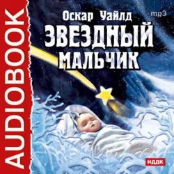 Портрет Дориана Грея, аудиокнига Оскара Уайльда. ISDN68043430