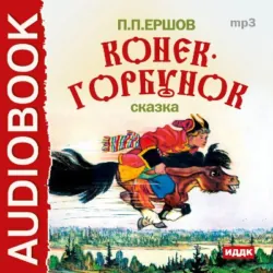 Конек-Горбунок, аудиокнига . ISDN72473263