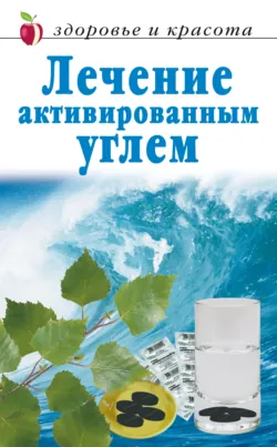 Лечение активированным углем - Сборник