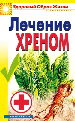 Лечение хреном - Сборник