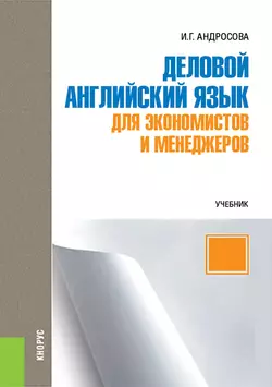 Деловой английский язык для экономистов и менеджеров, Ирина Андросова