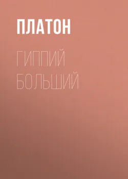 Гиппий больший - Платон