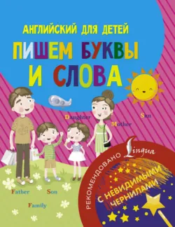 Английский для детей. Пишем буквы и слова - Сборник