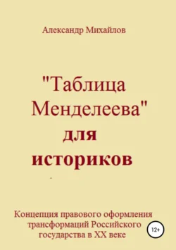 «Таблица Менделеева» для историков, Александр Михайлов