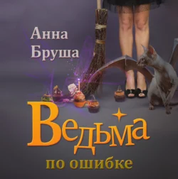 Некрасавица и чудовище. Битва за любовь, аудиокнига Анны Бруши. ISDN48452858