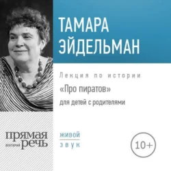 Лекция «Про пиратов» - Тамара Эйдельман Лекция «Про пиратов» - Тамара Эйдельман