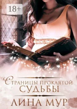 Страницы проклятой судьбы, Лина Мур